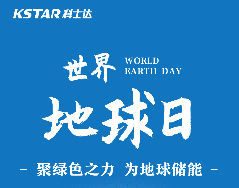 世界地球日｜聚绿色之力，为地球储能
